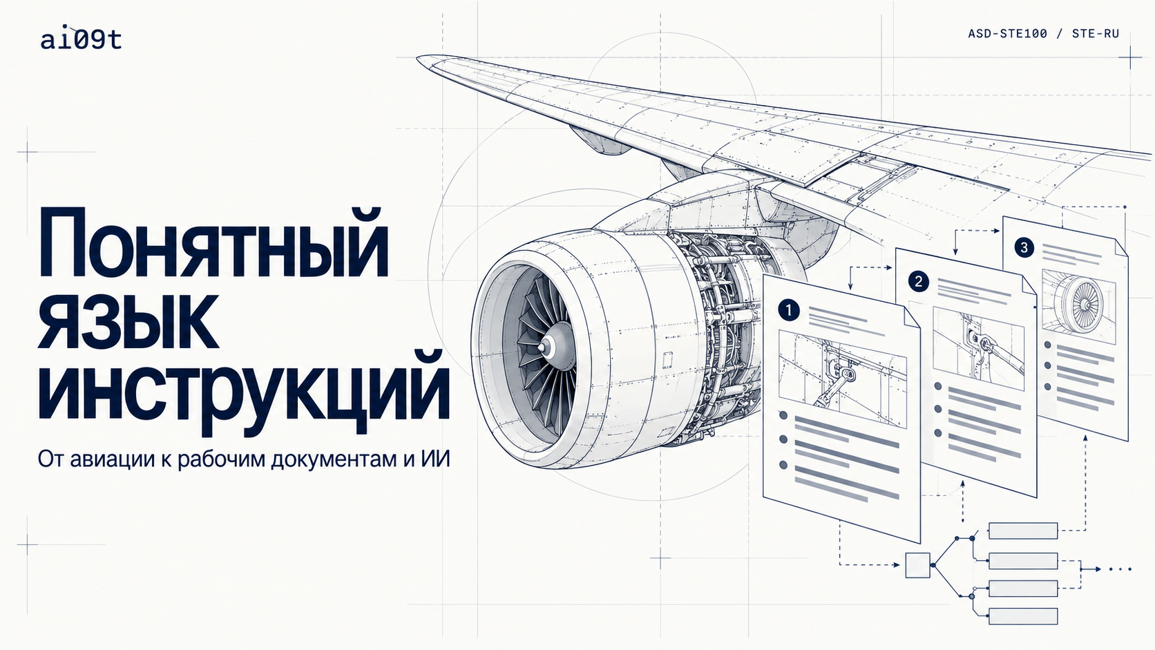 **Язык, на котором писали инструкции для самолётов, и зачем он мне в работе с клиентами**